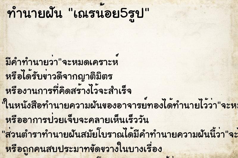 ทำนายฝันเณรน้อย5รูป ทำนายฝันทำนายฝันเณรน้อย5รูป