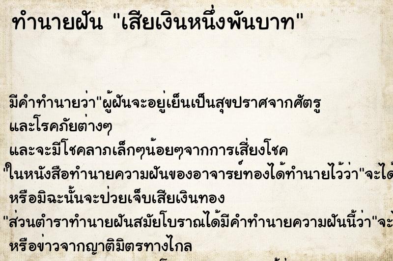 ทำนายฝันเสียเงินหนึ่งพันบาท ทำนายฝันทำนายฝันเสียเงินหนึ่งพันบาท