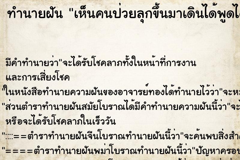 ทำนายฝัน เห็นคนป่วยลุกขึ้นมาเดินได้พูดได้ ทำนายฝัน เห็นคนป่วยลุกขึ้นมาเดินได้พูดได้