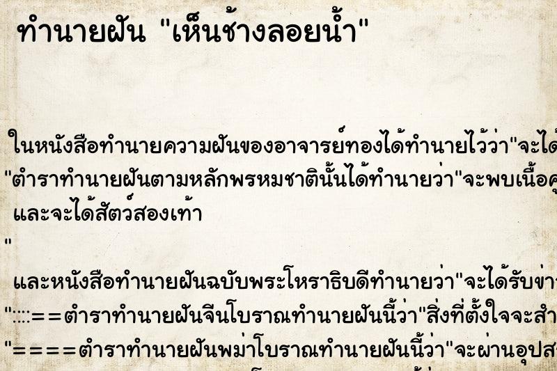 ทำนายฝัน เห็นช้างลอยน้ำ ทำนายฝัน เห็นช้างลอยน้ำ