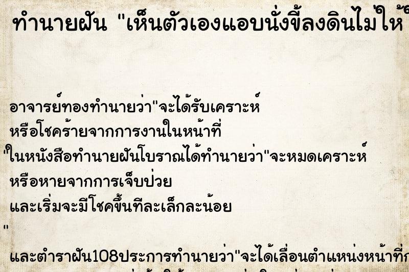 ทำนายฝันทำนายฝันเห็นตัวเองแอบนั่งขี้ลงดินไม่ให้ใครเห็น