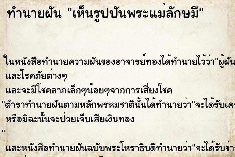 ทำนายฝันทำนายฝันเห็นรูปปันพระแม่ลักษมี