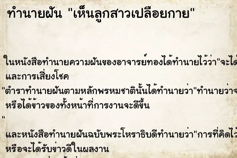 ทำนายฝัน เห็นลูกสาวเปลือยกาย