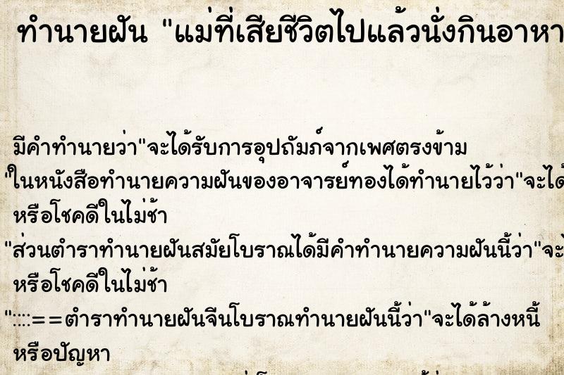 ทำนายฝันทำนายฝันแม่ที่เสียชีวิตไปแล้วนั่งกินอาหาร