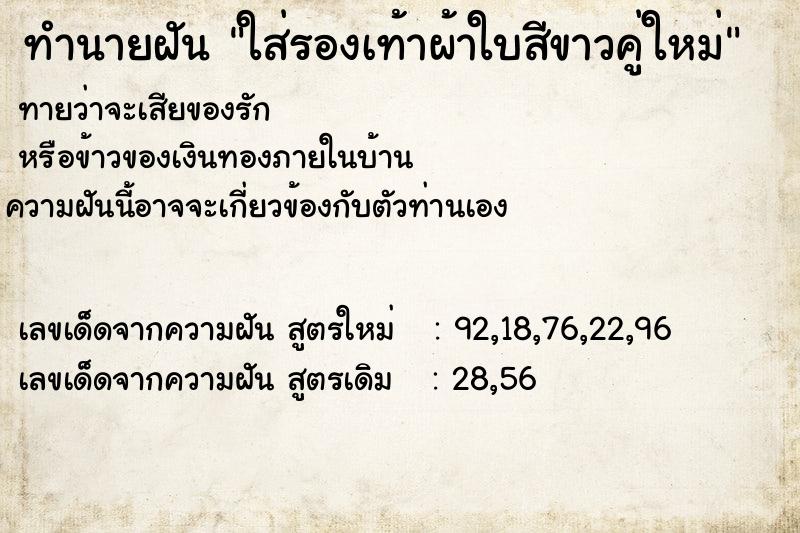 ทำนายฝัน ใส่รองเท้าผ้าใบสีขาวคู่ใหม่ ทำนายฝัน ใส่รองเท้าผ้าใบสีขาวคู่ใหม่