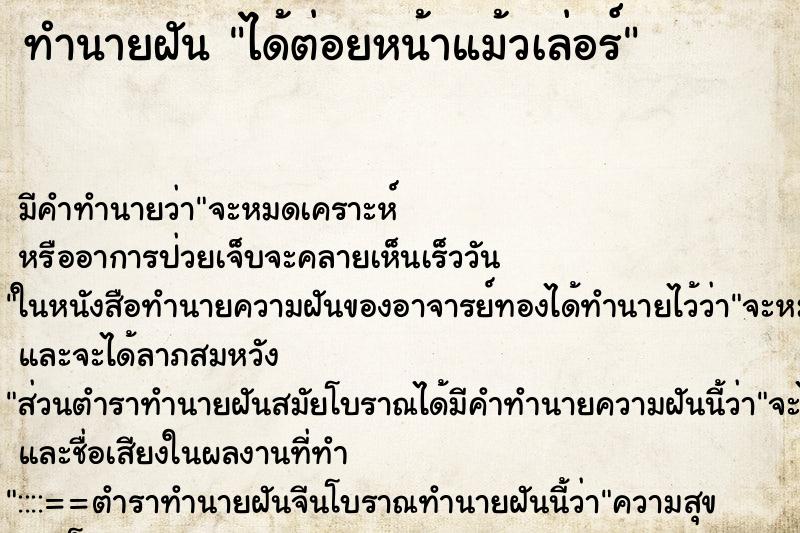 ทำนายฝันทำนายฝันได้ต่อยหน้าแม้วเล่อร์