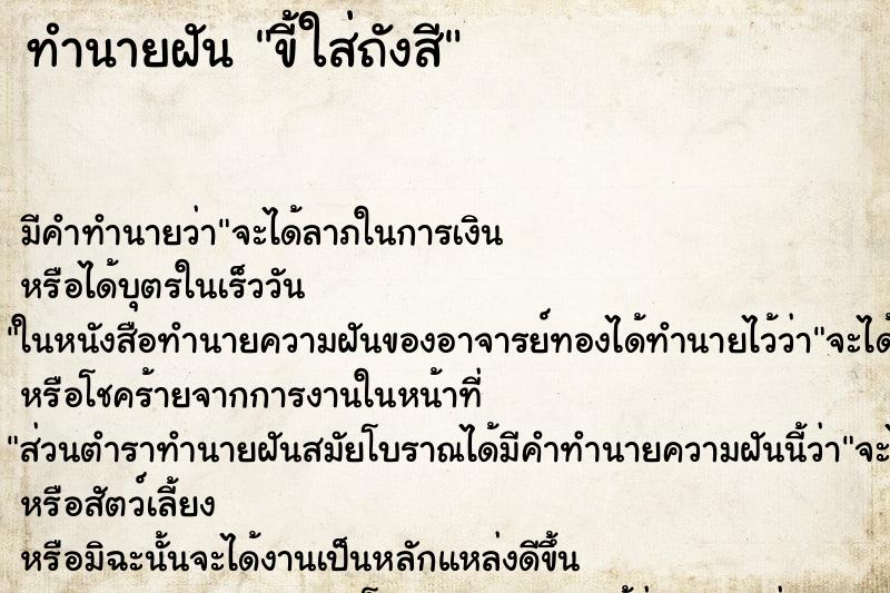 ทำนายฝันขี้ใส่ถังสี ทำนายฝันทำนายฝันขี้ใส่ถังสี