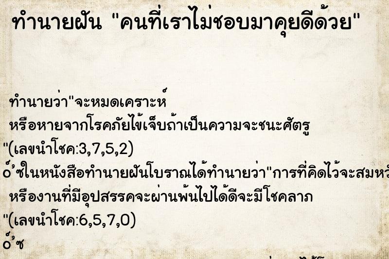 ทำนายฝัน คนที่เราไม่ชอบมาคุยดีด้วย