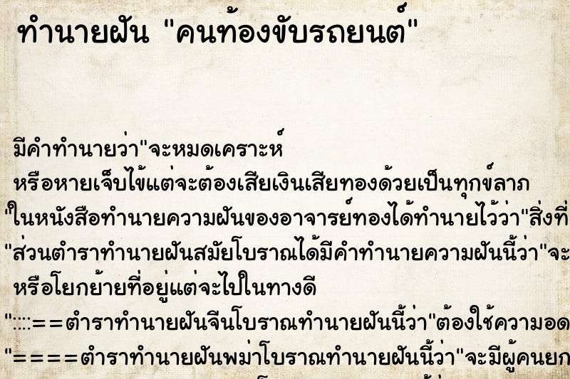 ทำนายฝัน คนท้องขับรถยนต์ ทำนายฝัน คนท้องขับรถยนต์