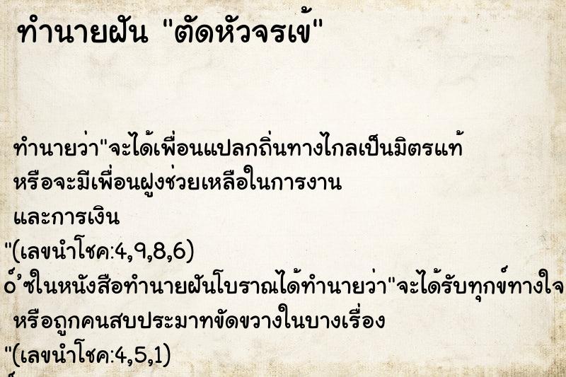 ทำนายฝัน ตัดหัวจรเข้