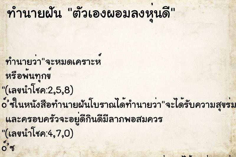 ทำนายฝันตัวเองผอมลงหุ่นดี ทำนายฝันทำนายฝันตัวเองผอมลงหุ่นดี