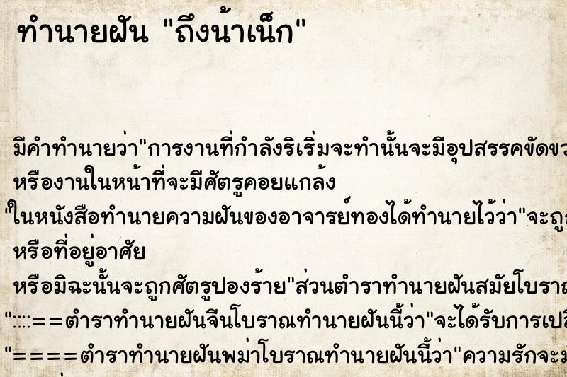 ทำนายฝัน ถึงน้าเน็ก ทำนายฝัน ถึงน้าเน็ก
