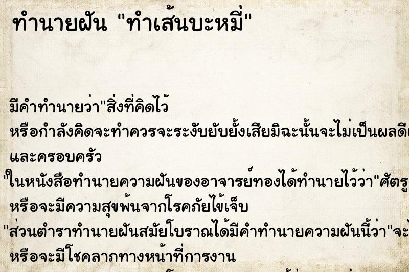 ทำนายฝัน ทำเส้นบะหมี่