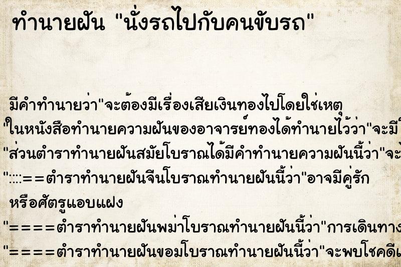 ทำนายฝัน นั่งรถไปกับคนขับรถ ทำนายฝัน นั่งรถไปกับคนขับรถ