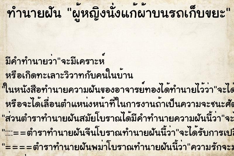 ทำนายฝันทำนายฝันผู้หญิงนั่งแก้ผ้าบนรถเก็บขยะ