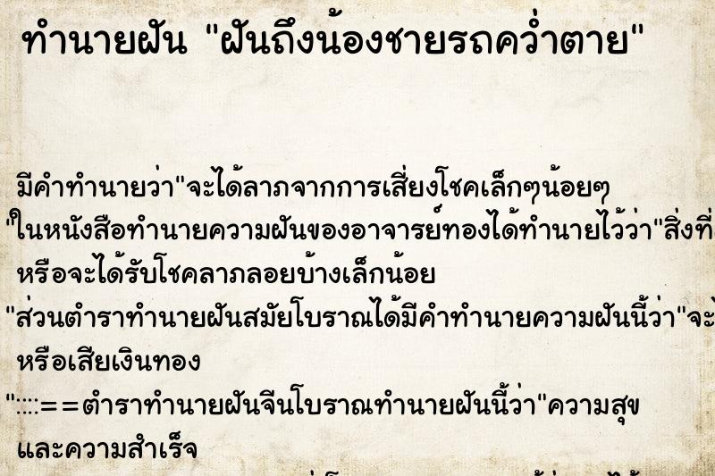 ทำนายฝันฝันถึงน้องชายรถคว่ำตาย ทำนายฝันทำนายฝันฝันถึงน้องชายรถคว่ำตาย
