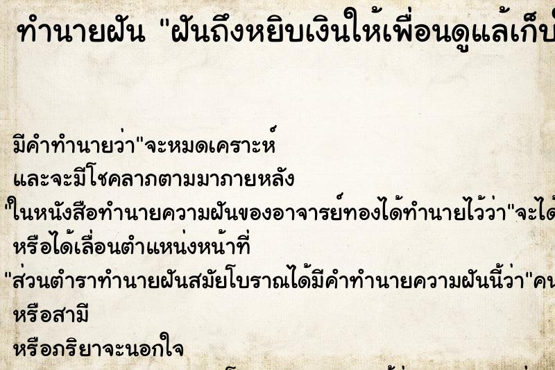 ทำนายฝันฝันถึงหยิบเงินให้เพื่อนดูแล้เก็บใส่กระเป๋ากางเกง ทำนายฝันทำนายฝันฝันถึงหยิบเงินให้เพื่อนดูแล้เก็บใส่กระเป๋ากางเกง