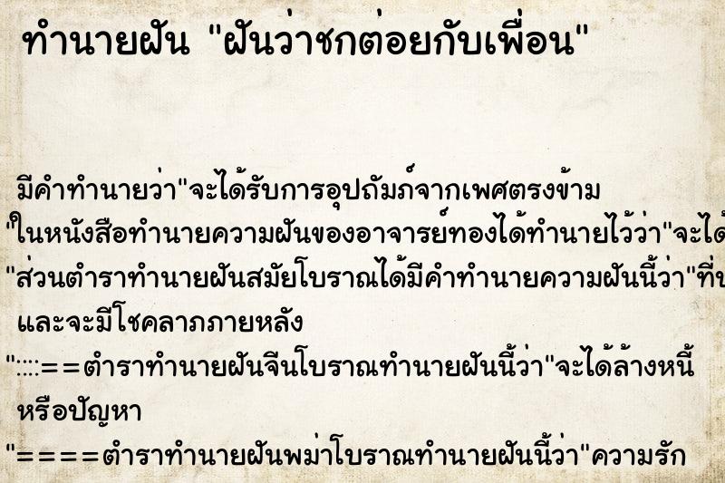 ทำนายฝันฝันว่าชกต่อยกับเพื่อน ทำนายฝันทำนายฝันฝันว่าชกต่อยกับเพื่อน