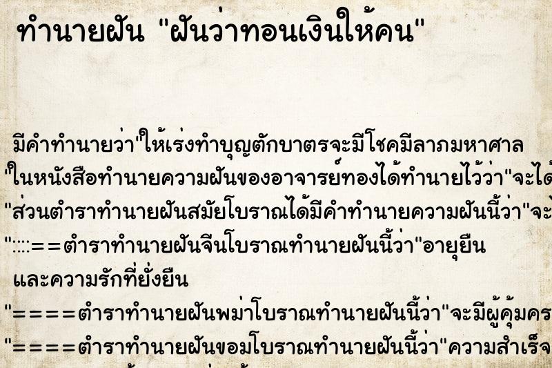 ทำนายฝัน ฝันว่าทอนเงินให้คน ตำราโบราณ แม่นที่สุดในโลก