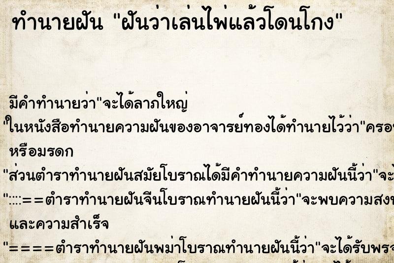ทำนายฝัน ฝันว่าเล่นไพ่แล้วโดนโกง