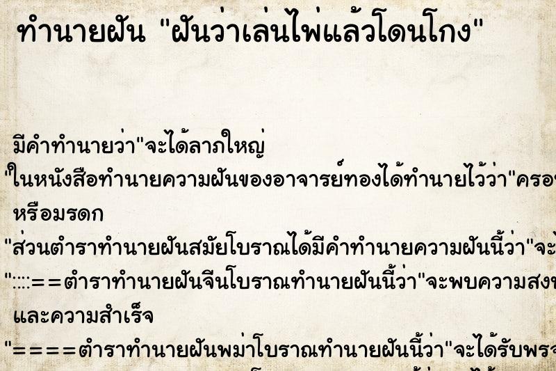 ทำนายฝัน ฝันว่าเล่นไพ่แล้วโดนโกง ตำราโบราณ แม่นที่สุดในโลก