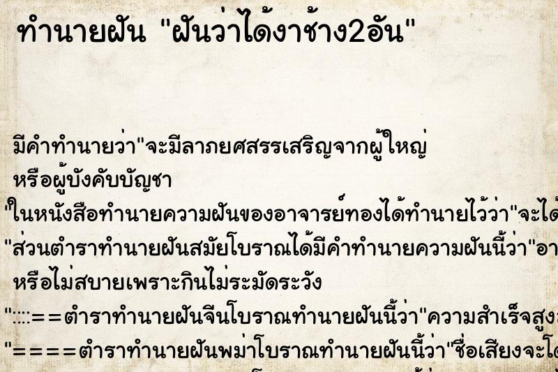 ทำนายฝัน ฝันว่าได้งาช้าง2อัน ตำราโบราณ แม่นที่สุดในโลก