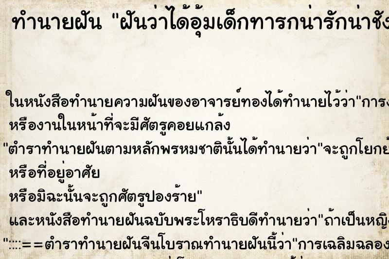 ทำนายฝันฝันว่าได้อุ้มเด็กทารกน่ารักน่าชัง ทำนายฝันทำนายฝันฝันว่าได้อุ้มเด็กทารกน่ารักน่าชัง