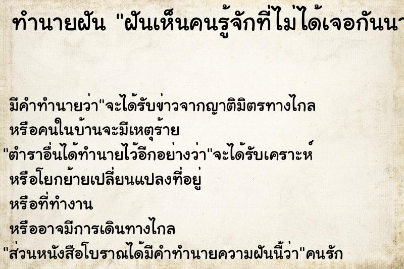 ทำนายฝันทำนายฝันฝันเห็นคนรู้จักที่ไม่ได้เจอกันนานแล้ว