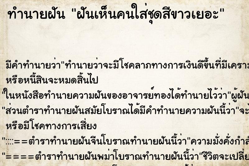 ทำนายฝันทำนายฝันฝันเห็นคนใส่ชุดสีขาวเยอะ
