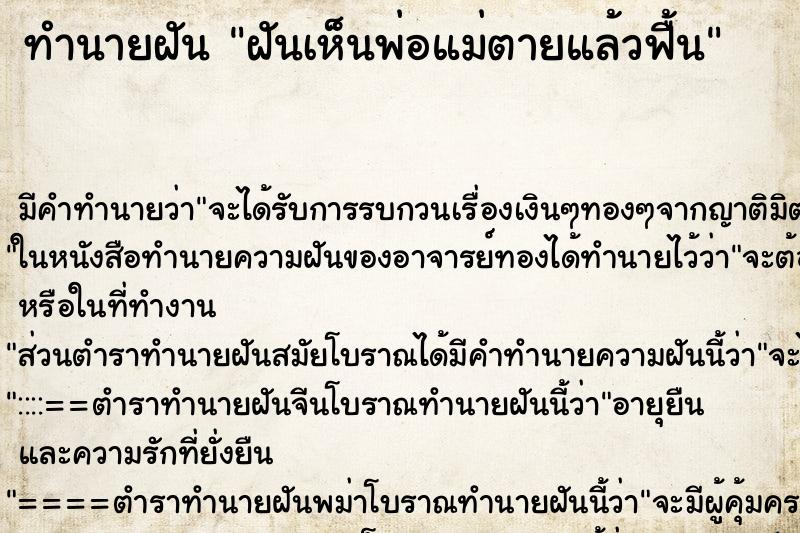 ทำนายฝันฝันเห็นพ่อแม่ตายแล้วฟื้น ทำนายฝันทำนายฝันฝันเห็นพ่อแม่ตายแล้วฟื้น