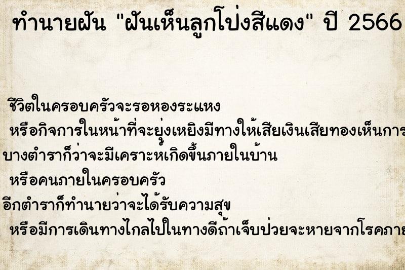 ทำนายฝันทำนายฝันฝันเห็นลูกโป่งสีแดง