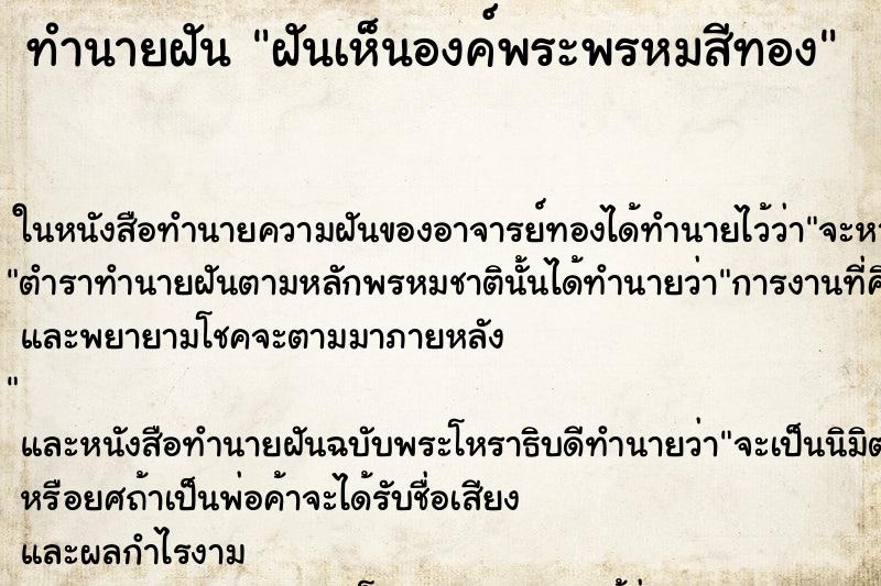 ทำนายฝันฝันเห็นองค์พระพรหมสีทอง ทำนายฝันทำนายฝันฝันเห็นองค์พระพรหมสีทอง
