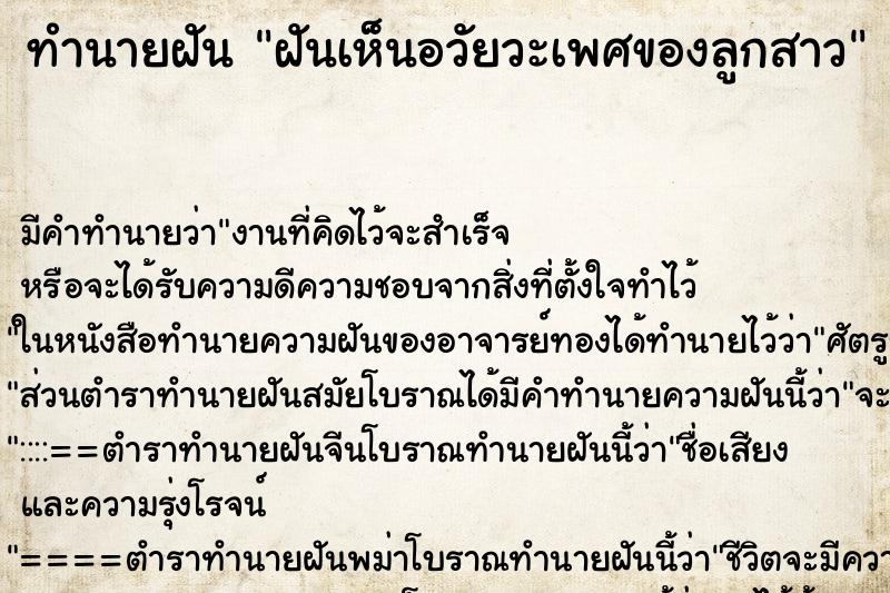 ทำนายฝันทำนายฝันฝันเห็นอวัยวะเพศของลูกสาว