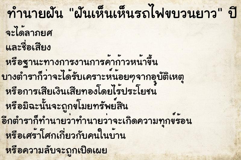 ทำนายฝันทำนายฝันฝันเห็นเห็นรถไฟขบวนยาว