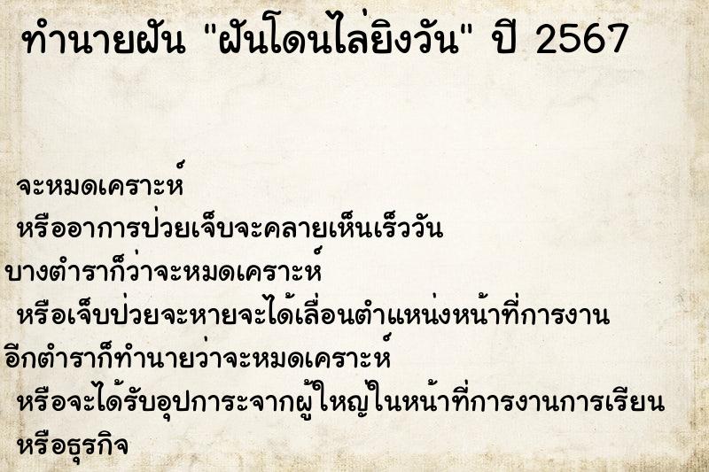 ทำนายฝัน ฝันโดนไล่ยิงวัน ทำนายฝัน ฝันโดนไล่ยิงวัน