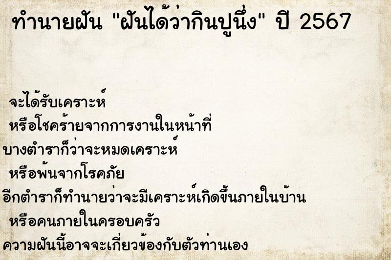ทำนายฝัน ฝันได้ว่ากินปูนึ่ง