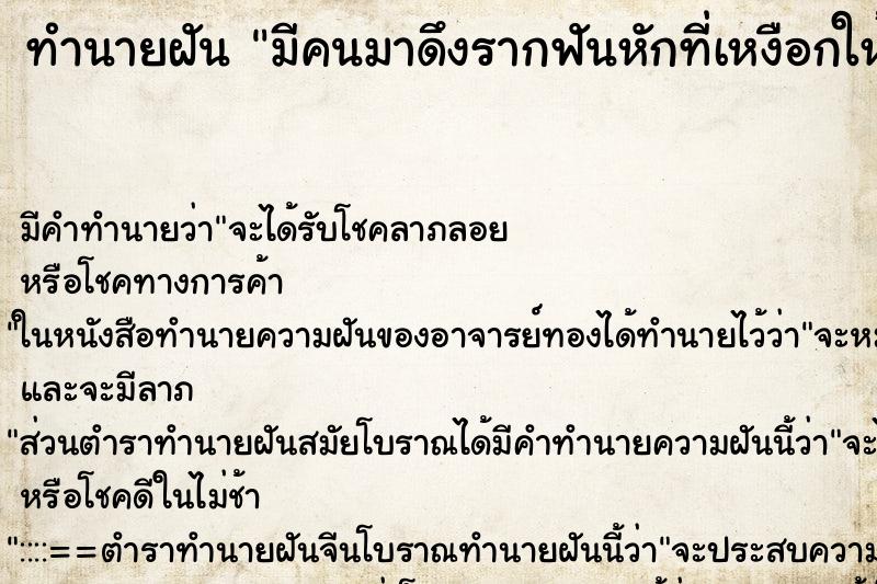 ทำนายฝันทำนายฝันมีคนมาดึงรากฟันหักที่เหงือกให้