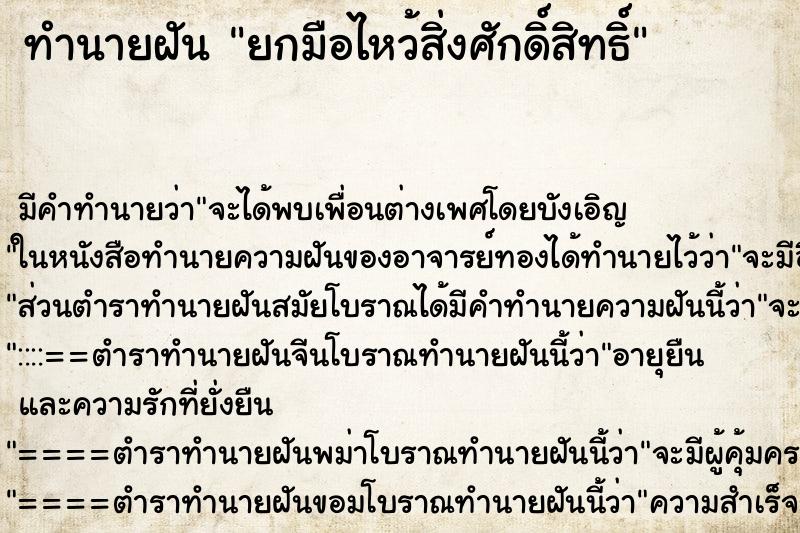 ทำนายฝัน ยกมือไหว้สิ่งศักดิ์สิทธิ์ ทำนายฝัน ยกมือไหว้สิ่งศักดิ์สิทธิ์
