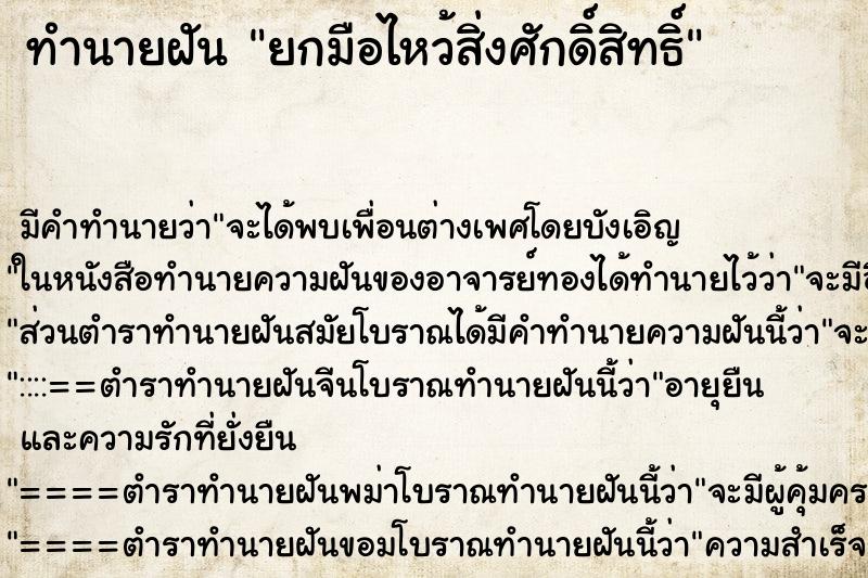 ทำนายฝัน ยกมือไหว้สิ่งศักดิ์สิทธิ์ ตำราโบราณ แม่นที่สุดในโลก