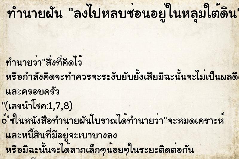 ทำนายฝัน ลงไปหลบซ่อนอยู่ในหลุมใต้ดิน