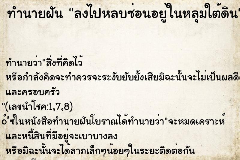 ทำนายฝัน ลงไปหลบซ่อนอยู่ในหลุมใต้ดิน ตำราโบราณ แม่นที่สุดในโลก