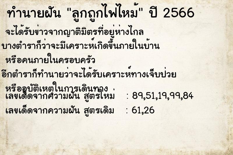 ทำนายฝัน ลูกถูกไฟไหม้ ทำนายฝัน ลูกถูกไฟไหม้