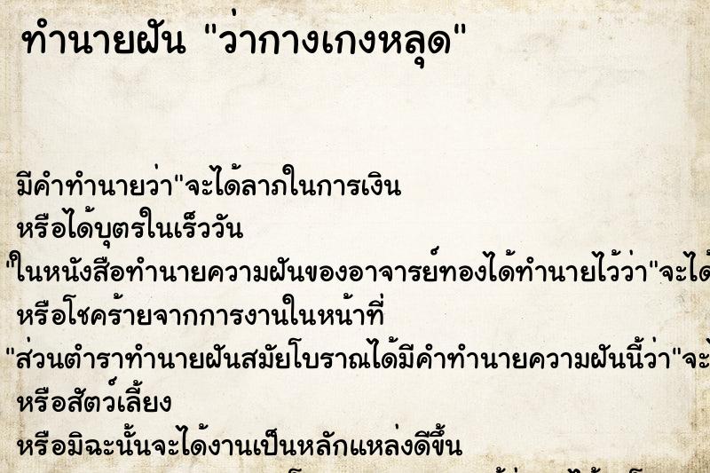 ทำนายฝันว่ากางเกงหลุด ทำนายฝันทำนายฝันว่ากางเกงหลุด