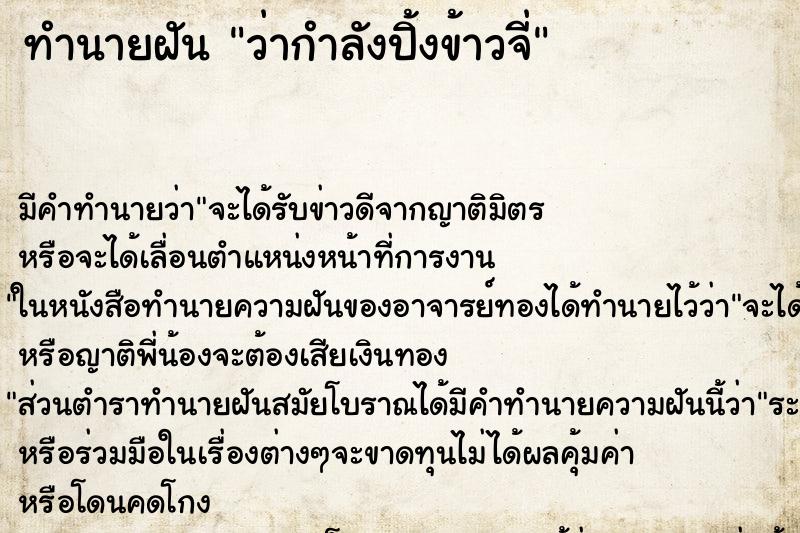 ทำนายฝันว่ากำลังปิ้งข้าวจี่ ทำนายฝันทำนายฝันว่ากำลังปิ้งข้าวจี่