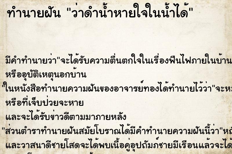 ทำนายฝันทำนายฝันว่าดำน้ำหายใจในน้ำได้
