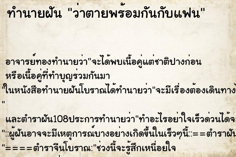 ทำนายฝันว่าตายพร้อมกันกับแฟน ทำนายฝันทำนายฝันว่าตายพร้อมกันกับแฟน