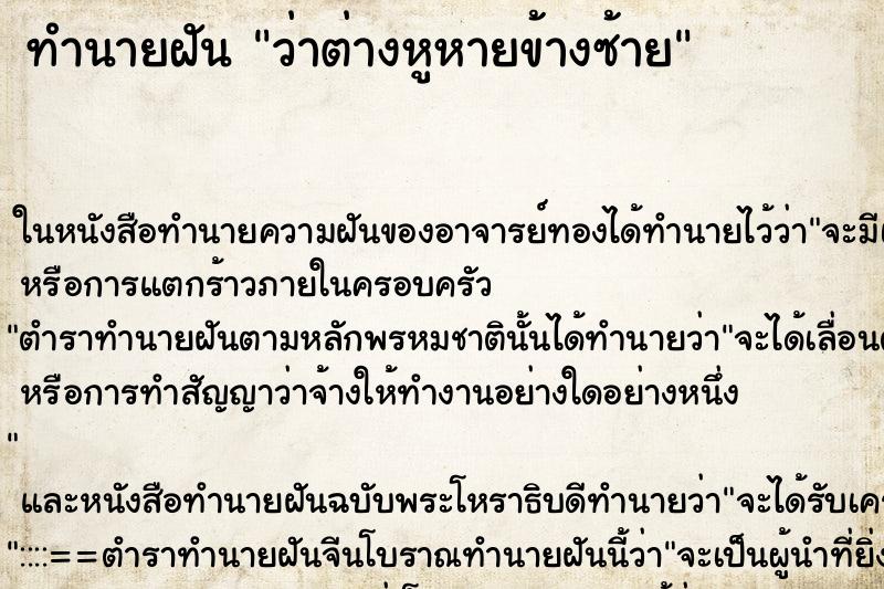 ทำนายฝัน ว่าต่างหูหายข้างซ้าย ทำนายฝัน ว่าต่างหูหายข้างซ้าย