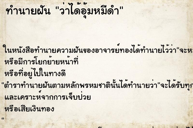 ทำนายฝันทำนายฝันว่าได้อุ้มหมีดำ