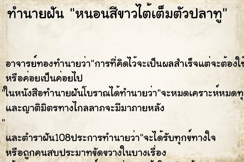 ทำนายฝันหนอนสีขาวไต้เต็มตัวปลาทู ทำนายฝันทำนายฝันหนอนสีขาวไต้เต็มตัวปลาทู