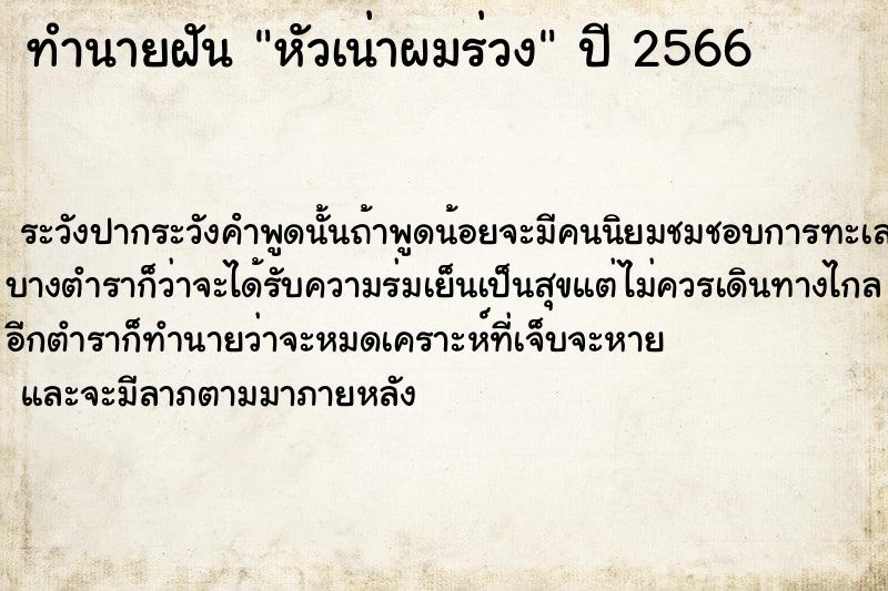 ทำนายฝันหัวเน่าผมร่วง ทำนายฝันทำนายฝันหัวเน่าผมร่วง